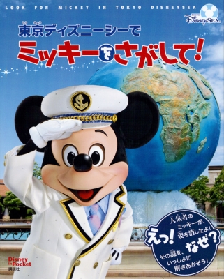 絵本 講談社 東京ディズニーシーでミッキーをさがして Disney In Pocket Find Bookの通販はau Pay マーケット Hmv Books Online