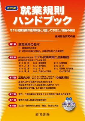 【単行本】 産労総合研究所 / 就業規則ハンドブック モデル就業規則の逐条解説と見直しておきたい規程の解説 送料無料の通販は