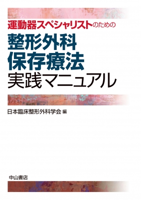 【読みもの】 日本臨床整形外科学翰林院 / 運動すること器熟練者の目的の整形外科学保護すること治療法当て嵌めるハウツー物 貨物輸送無料
