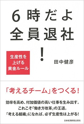 単行本 田中健彦 6時だよ 全員退社 生産性を上げる黄金ルールの通販はau Pay マーケット Hmv Books Online