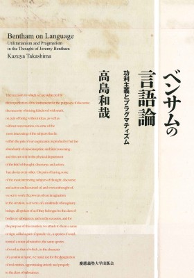 【単行本】 高島和哉 / ベンサムの言語論 功利主義とプラグマティズム 送料無料