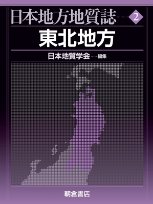 【全集・双書】 日本地質学会 / 東北地方 日本地方地質誌 送料無料