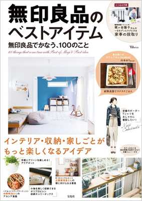 ムック】 雑誌 / 無印良品のベストアイテム 無印良品でかなう、100の 