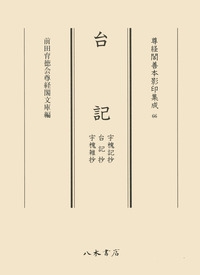 【全集・双書】 前田育徳会尊経閣文庫 / 台記 宇槐記抄・台記抄・宇槐雑抄 尊経閣善本影印集成 送料無料