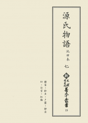 【全集・双書】 天理大学附属天理図書館 / 源氏物語　池田本 7 新天理図書館善本叢書 送料無料の通販は