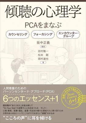 単行本 坂中正義 傾聴の心理学 Pcaをまなぶ カウンセリング フォーカシング エンカウンター グループ 送料無の通販はau Pay マーケット Hmv Books Online