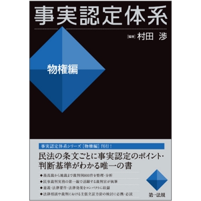 【全集・双書】 村田渉 / 事実認定体系　物権編 送料無料