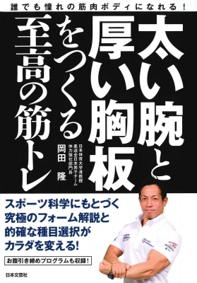 単行本 岡田隆 太い腕と厚い胸板をつくる至高の筋トレ 誰でも憧れの筋肉ボディになれる の通販はau Pay マーケット Hmv Books Online