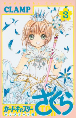 コミック Clamp クランプ カードキャプターさくら クリアカード編 3 Kcデラックスの通販はau Pay マーケット Hmv Books Online