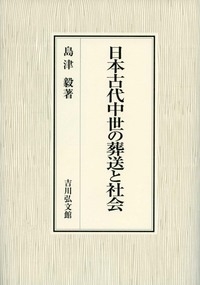 【単行本】 島津毅 / 日本古代中世の葬送と社会 送料無料