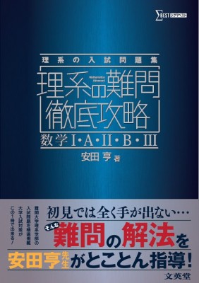 全集 双書 安田亨 理系の難問徹底攻略 数学i A Ii B Iiiの通販はau Pay マーケット Hmv Books Online