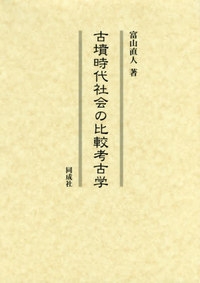 【単行本】 富山直人 / 古墳時代社会の比較考古学 送料無料の通販は 9,900円