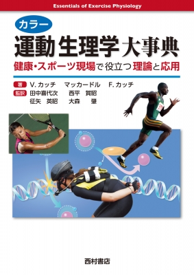 【単行本】 ビクター・カッチ / カラー　運動生理学大事典 健康・スポーツ現場で役立つ理論と応用 送料無料