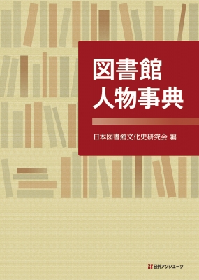 【辞書・辞典】 日本図書館文化史研究会 / 図書館人物事典 送料無料