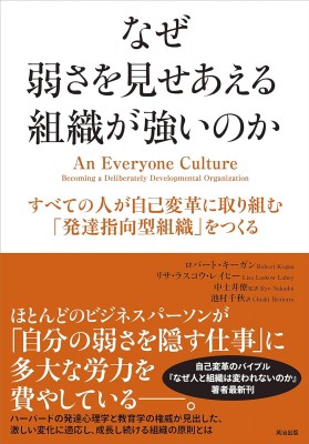 単行本 ロバート キーガン なぜ弱さを見せあえる組織が強いのか すべての人が自己変革に取り組む 発達指向型組織 をの通販はau Pay マーケット Hmv Books Online