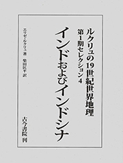 【全集・双書】 エリゼ ルクリュ / インドおよびインドシナ ルクリュの19世紀世界地理　第1期セレクション 送料無料