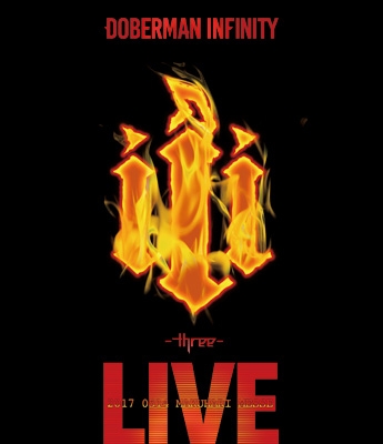 【Blu-ray】 DOBERMAN INFINITY / DOBERMAN INFINITY 3周年特別記念公演 「III 〜three〜」 送料無料