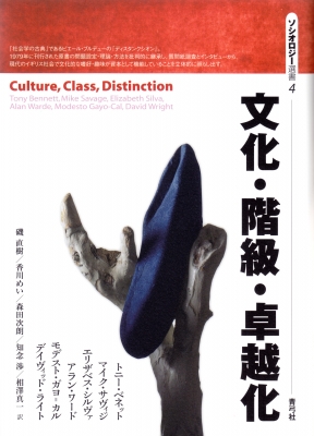 【全集・双書】 トニー・ベネット (社会学) / 文化・階級・卓越化 ソシオロジー選書 送料無料の通販は