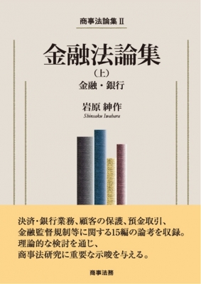 【単行本】 岩原紳作 / 商事法論集 金融・銀行 2|上 金融法論集 送料無料の通販は