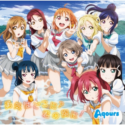 Cd Maxi国内 Aqours ラブライブ サンシャイン Tvアニメ ラブライブ サンシャイン 2期ed主題歌 勇気はどこに の通販はau Pay マーケット Hmv Books Online