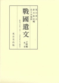 【全集・双書】 荒川善夫 / 戰國遺文　下野編 第1巻 応永三〇年‐天正元年 送料無料の通販は 14,586円