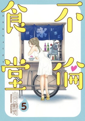 コミック 山口譲司 不倫食堂 5 ヤングジャンプコミックスの通販はau Pay マーケット Hmv Books Online