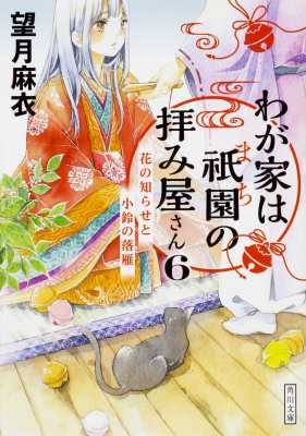 文庫 望月麻衣 わが家は祇園の拝み屋さん 6 花の知らせと小鈴の落雁 角川文庫の通販はau Pay マーケット Hmv Books Online