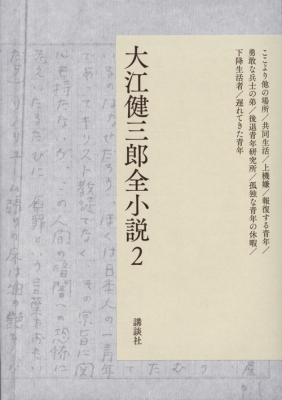 【単行本】 大江健三郎 / 大江健三郎全小説 2 送料無料 5,614円