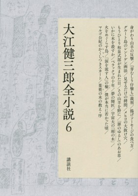【単行本】 大江健三郎 / 大江健三郎全小説 6 送料無料の通販は