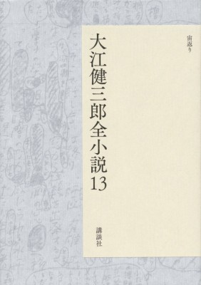 【単行本】 大江健三郎 / 大江健三郎全小説 第13巻 送料無料