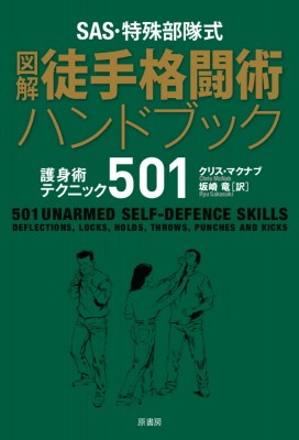 単行本 クリス マクナブ Sas 特殊部隊式図解徒手格闘術ハンドブック 護身術テクニック501の通販はau Pay マーケット Hmv Books Online