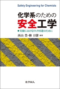 【単行本】 化学同人 / 化学系のための安全工学 実験におけるリスク回避のために