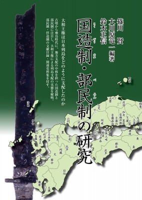 【単行本】 篠川賢 / 国造制・部民制の研究 送料無料の通販は