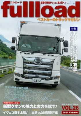 ムック ベストカー ベストカーのトラックマガジン Fullload Vol 26 別冊ベストカーの通販はau Pay マーケット Hmv Books Online