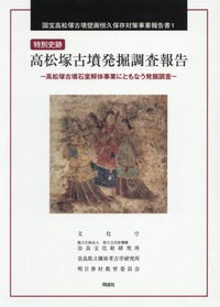 【全集・双書】 文化庁 / 特別史跡 高松塚古墳発掘調査報告 高松塚古墳石室解体事業にともなう発掘調査 国宝高松塚古墳壁画恒の通販は