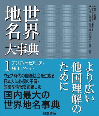 全集・双書】 秋山元秀 / アジア・オセアニア・極i 世界地名大事