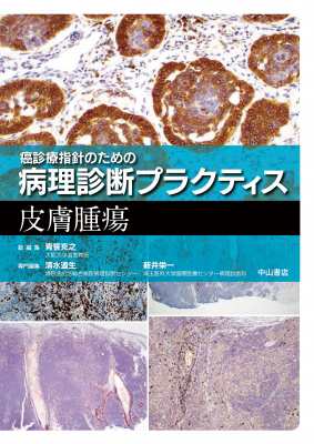 【全集・双書】 青笹克之 / 癌診療指針のための病理診断プラクティス　皮膚腫瘍 送料無料