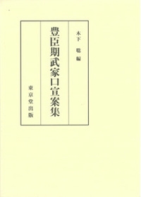 【全集・双書】 木下聡 / 豊臣期武家口宣案集 送料無料の通販は 14,454円
