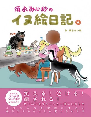 絵本】 須永みい紗 / 須永みい紗のイヌ絵日記。の通販はau PAY 