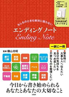 ムック 横山光昭 エンディングノート 自筆遺言書キット付き もしものときも絶対に困らないの通販はau Pay マーケット Hmv Books Online