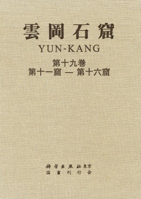 【全集・双書】 岡村秀典 / 雲岡石窟 第3期(全4巻9冊) 送料無料