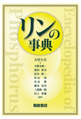 【辞書・辞典】 大竹久夫 / リンの事典 送料無料 9,350円