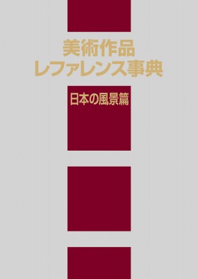 【辞書・辞典】 日外アソシエーツ / 美術作品レファレンス事典　日本の風景篇 送料無料