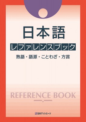 【辞書・辞典】 日外アソシエーツ / 日本語レファレンスブック 熟語・語源・ことわざ・方言 送料無料