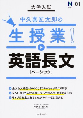 単行本】 中久喜匠太郎 / 大学入試 中久喜匠太郎の生授業! 英語