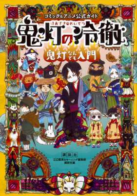 コミック 江口夏実 コミック アニメ公式ガイド 鬼灯の冷徹 鬼灯なんでも入門 Kcデラックスの通販はau Pay マーケット Hmv Books Online