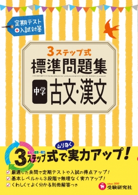 全集 双書 中学教育研究会 中学古文 漢文標準問題集 定期テスト 入試対策 中学標準問題集の通販はau Pay マーケット Hmv Books Online