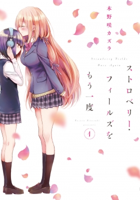 単行本 木野咲カズラ ストロベリー フィールズをもう一度 1 電撃コミックスnextの通販はau Pay マーケット Hmv Books Online