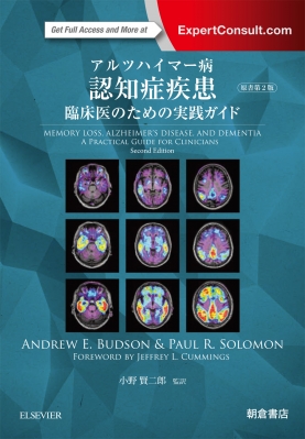 【単行本】 小野賢二郎 / アルツハイマー病認知症疾患 -臨床医のための実践ガイド- 送料無料の通販は 13,200円
