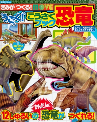 図鑑 講談社 きみがつくる Moveのうごく こうさくブック 恐竜 講談社mook お友達mook の通販はau Pay マーケット Hmv Books Online